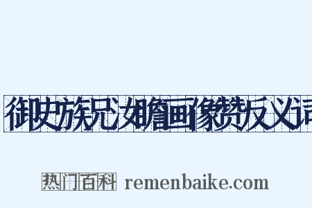 御史族兄汝瞻画像赞反义词是什么意思的图片